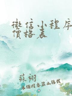 微信小程序定制价格表
