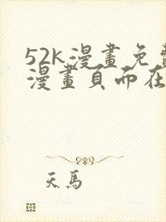 52k漫画免费漫画页面在线看漫画