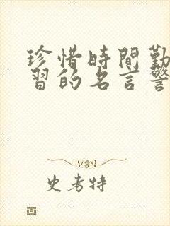 珍惜时间勤奋学习的名言警句