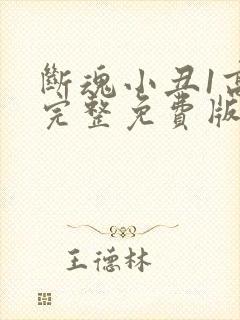 断魂小丑1高清完整免费版