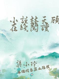 小说林天顾悦瑶在线阅读