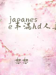 japanese丰满hd人妻