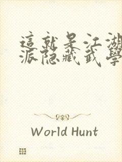 这就是江湖昆仑派隐藏武学是什么