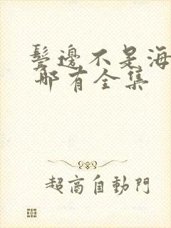 鬓边不是海棠红 哪有全集