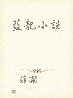 蓝龙小说