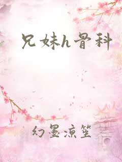 兄妹h骨科