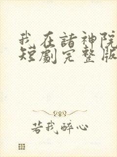 我在诸神院斩神短剧完整版