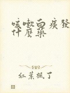 咳嗽白痰发烧吃什么药