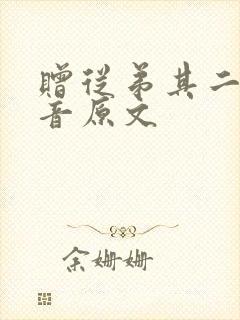赠从弟其二带拼音原文