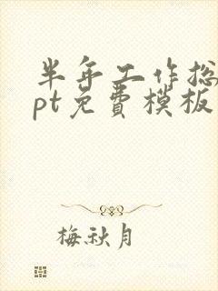 半年工作总结ppt免费模板下载