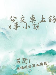 公交车上的各种x事小说