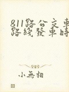 811路公交车路线发车时间表