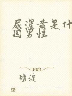 尿浓黄是什么原因男性