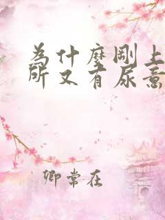 为什么刚上完厕所又有尿意