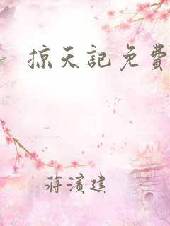 掠天记免费完本