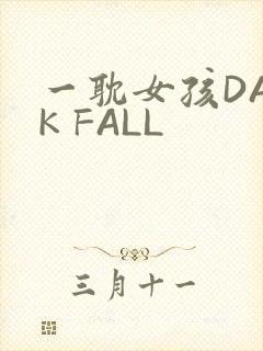 一耽女孩DARK FALL