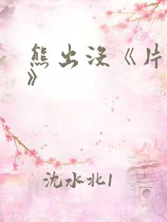 熊出没《片尾曲》