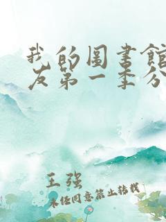 我的图书馆女朋友第一季分集剧情