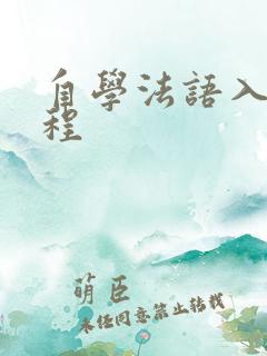 自学法语入门教程