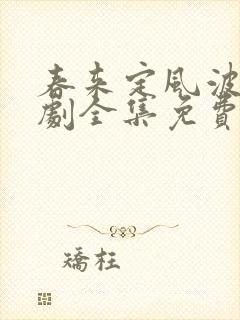 春来定风波电视剧全集免费观看