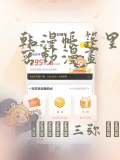 韩漫帐篷里的秘密动漫画