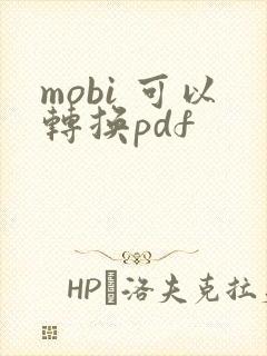 mobi 可以转换pdf