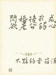 闪婚后我成了禁欲老公的心尖宠短剧免费观看