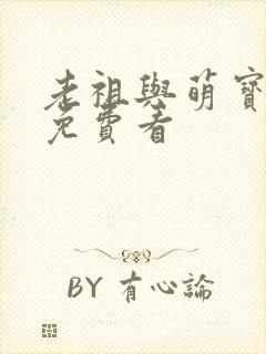 老祖与萌宝短剧免费看
