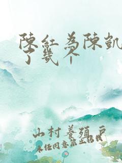 陈红为陈凯歌生了几个
