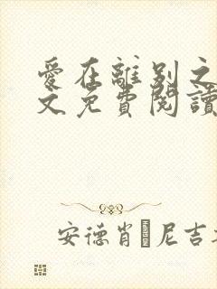 爱在离别之后全文免费阅读