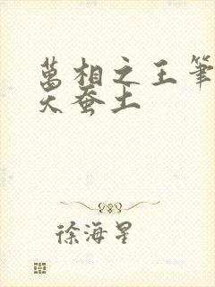 万相之王笔趣阁天蚕土