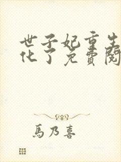 世子妃重生后黑化了免费阅读