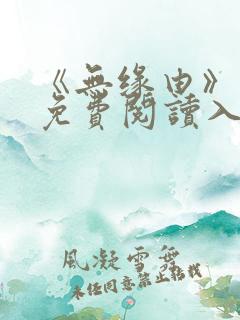 《无缘由》漫画免费阅读入口