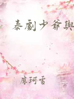 泰剧少爷与保镖