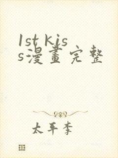 1st kiss漫画完整