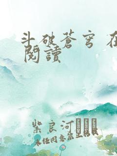 斗破苍穹 在线 阅读