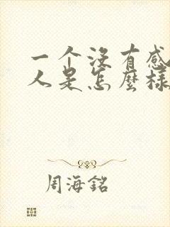 一个没有感情的人是怎么样的