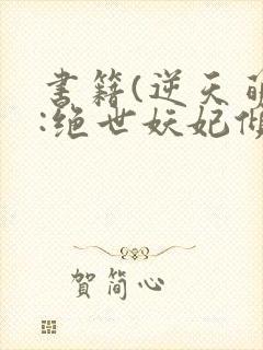 书籍(逆天萌兽:绝世妖妃倾天下)