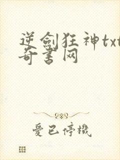 逆剑狂神txt奇书网