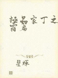 极品家丁之萧玉霜篇