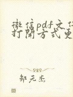 微信pdf文件打开方式更改