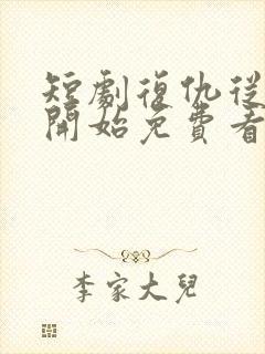短剧复仇从离婚开始免费看