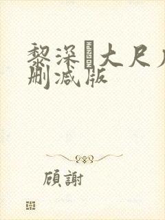 黎深╳大尺度未删减版