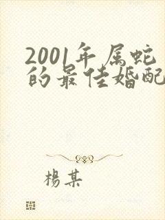 2001年属蛇的最佳婚配年龄
