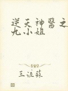 逆天神医之纨绔九小姐