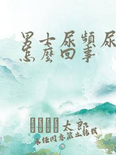 男士尿频尿多是怎么回事