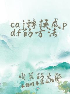 caj转换成pdf的方法