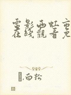 电影西虹市首富在线观看免费完整版