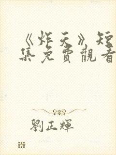 《炸天》短剧全集免费观看