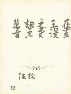 万相之王在线观看免费漫画
